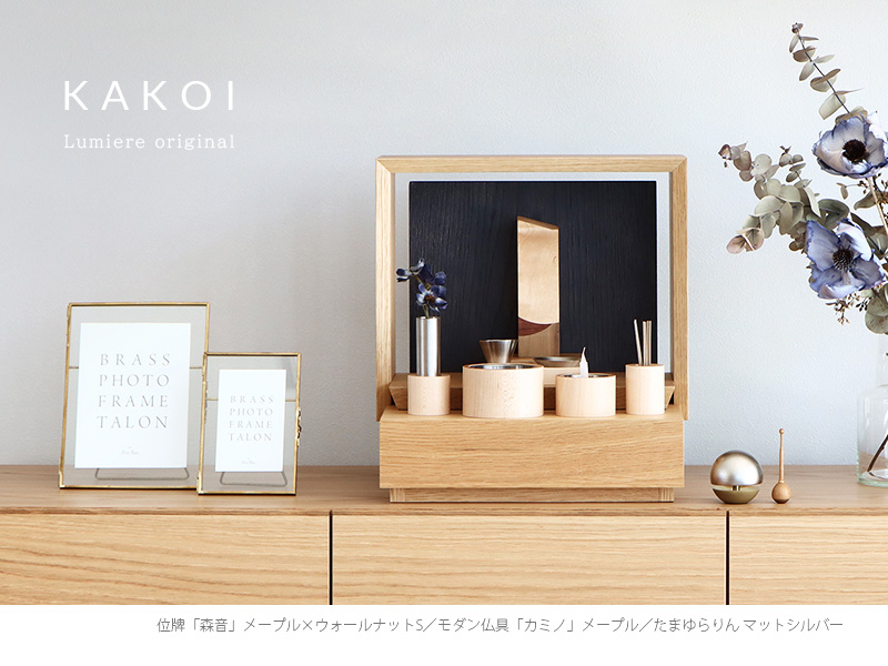 ミニ仏壇 KAKOI オーク&墨黒色をリビングに設置したイメージ