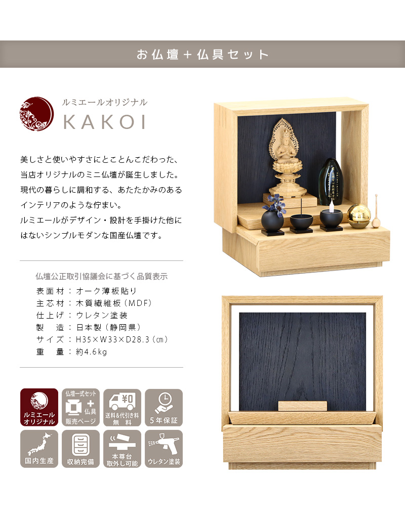 【選べる仏具付】ミニ仏壇 KAKOI オーク&墨黒色の商品説明文と仏壇公正取引協議会に基づく品質表示