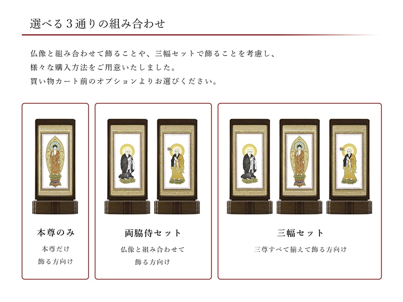 スタンド型掛け軸 京 標準タイプ_宗派ごとの絵柄リスト(真言宗智山派・豊山派)・曹洞宗・天台宗・日蓮宗・臨済宗)