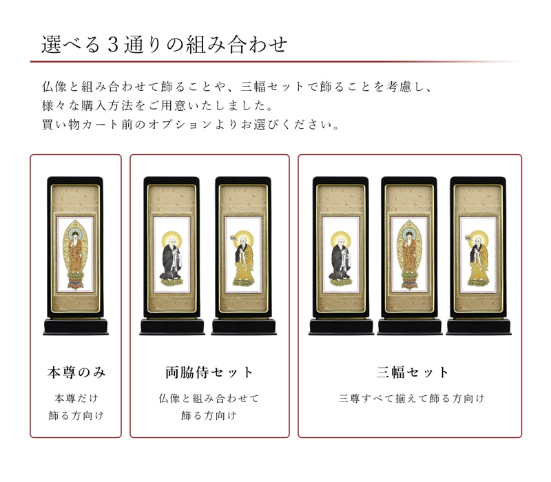 スタンド型掛け軸 京 標準タイプ_宗派ごとの絵柄リスト(真言宗智山派・豊山派)・曹洞宗・天台宗・日蓮宗・臨済宗)