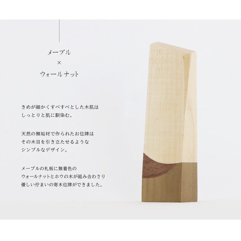 寄木の位牌「森音」メープル × ウォールナットの説明
