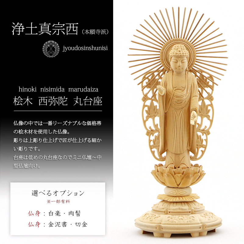 桧木仏像 上彫り 丸台座 西立弥陀 【浄土真宗本願寺派(西)】の商品画像1枚目