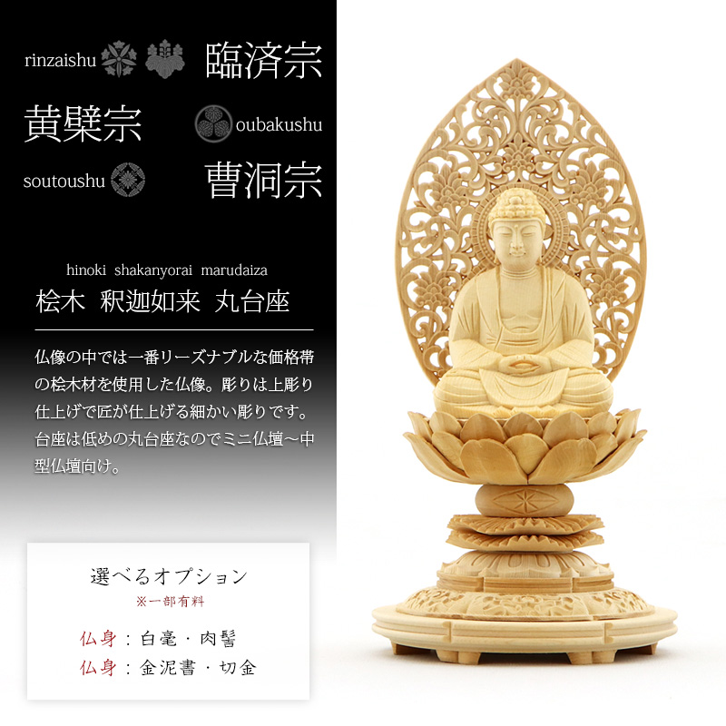 桧木仏像 上彫り 丸台座 座釈迦 【曹洞宗・臨済宗・禅宗】の商品画像1枚目