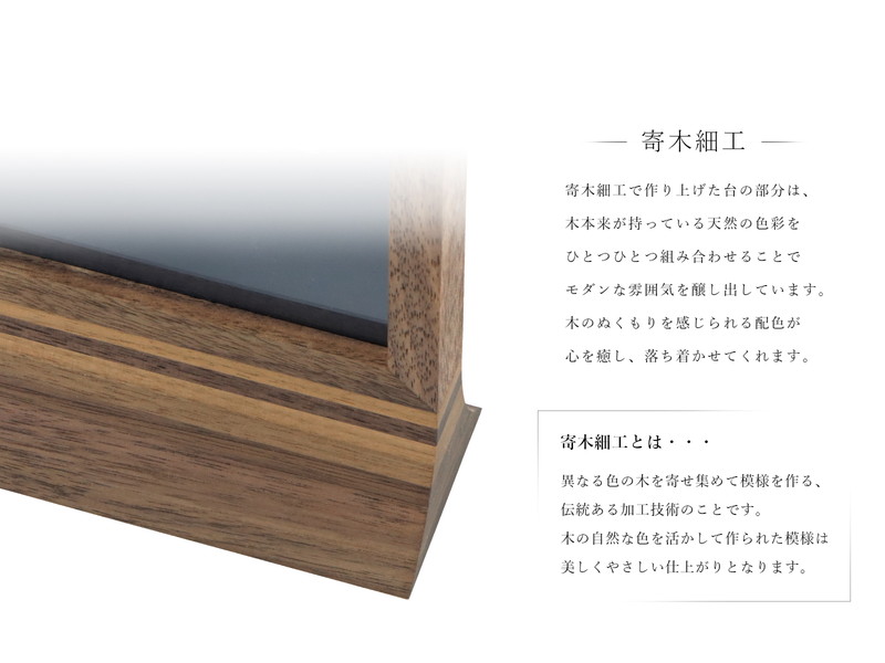 スタンド型掛け軸 純 ウォールナット 大サイズ【各宗派対応】の寄木細工について
