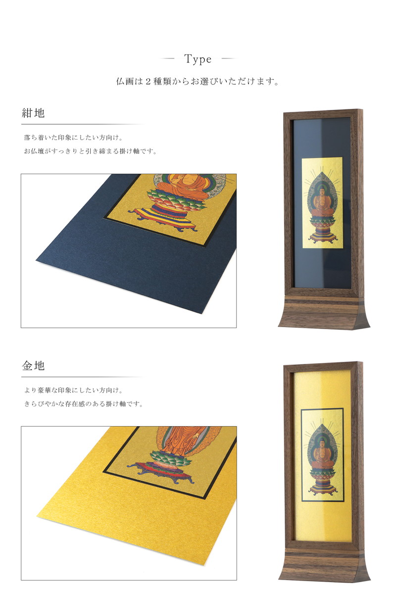 スタンド型掛け軸 純 ウォールナット 大サイズ【各宗派対応】の本紙は2種類から選択可能