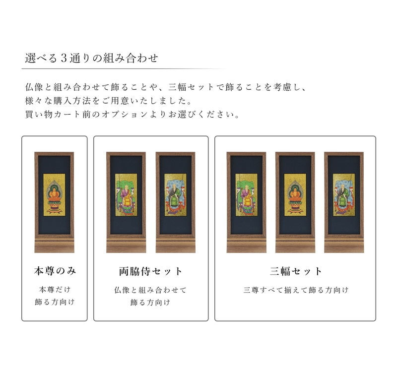 スタンド型掛け軸 純 ウォールナット 大サイズ【各宗派対応】は、ご本尊の組み合わせが3種類から選択可能