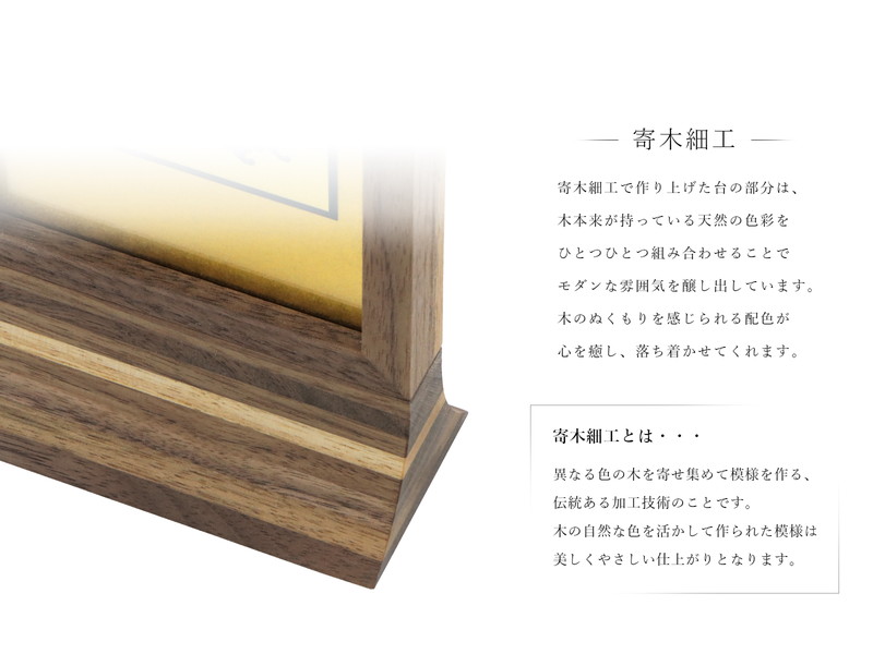 スタンド型掛け軸 純 ウォールナット 中サイズ【各宗派対応】の寄木細工について