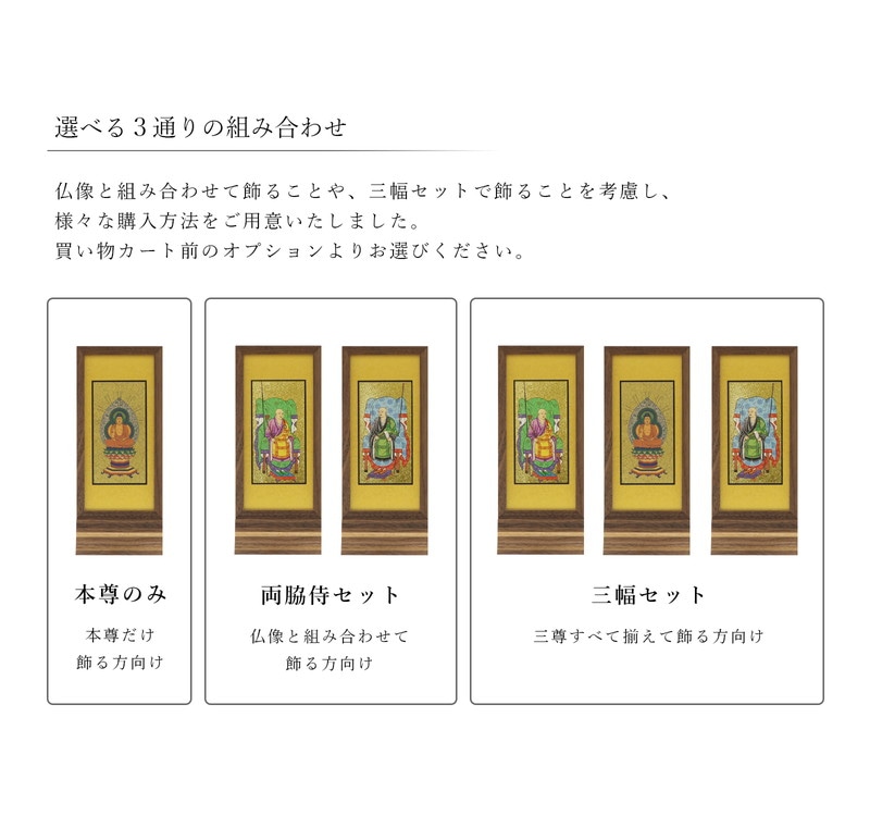 スタンド型掛け軸 純 ウォールナット 中サイズ【各宗派対応】は、ご本尊の組み合わせが3種類から選択可能