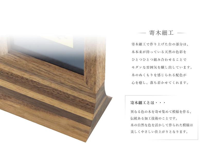 スタンド型掛け軸 純 ウォールナット 小サイズ【各宗派対応】の寄木細工について