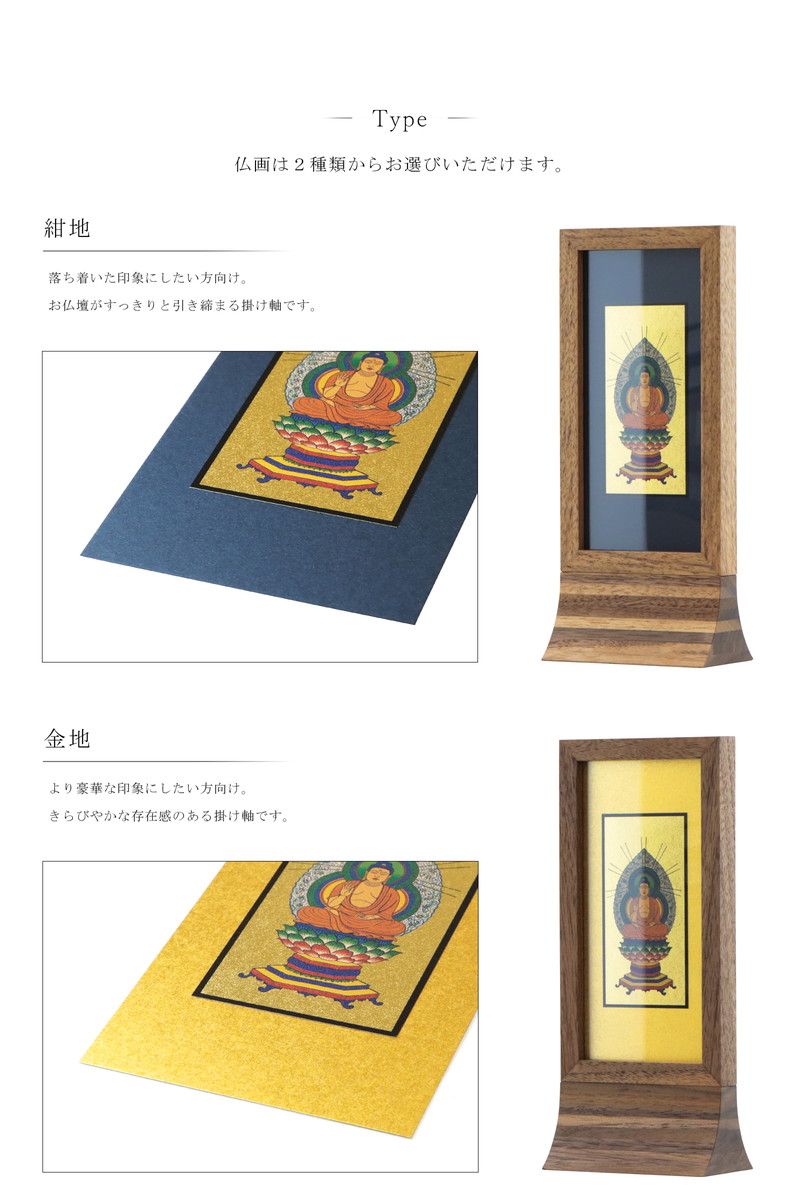 スタンド型掛け軸 純 ウォールナット 小サイズ【各宗派対応】の本紙は2種類から選択可能
