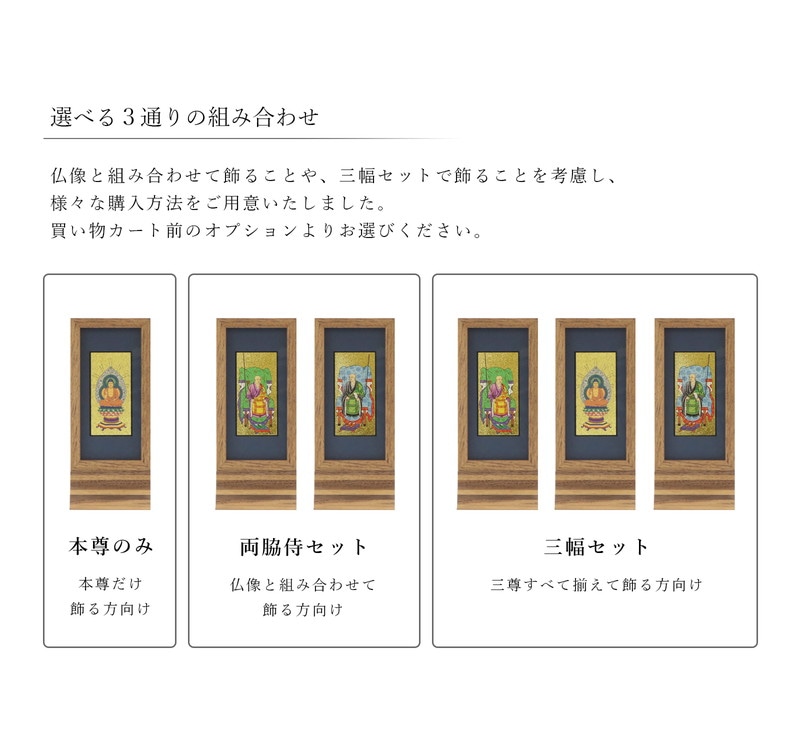 スタンド型掛け軸 純 ウォールナット 小サイズ【各宗派対応】は、ご本尊の組み合わせが3種類から選択可能