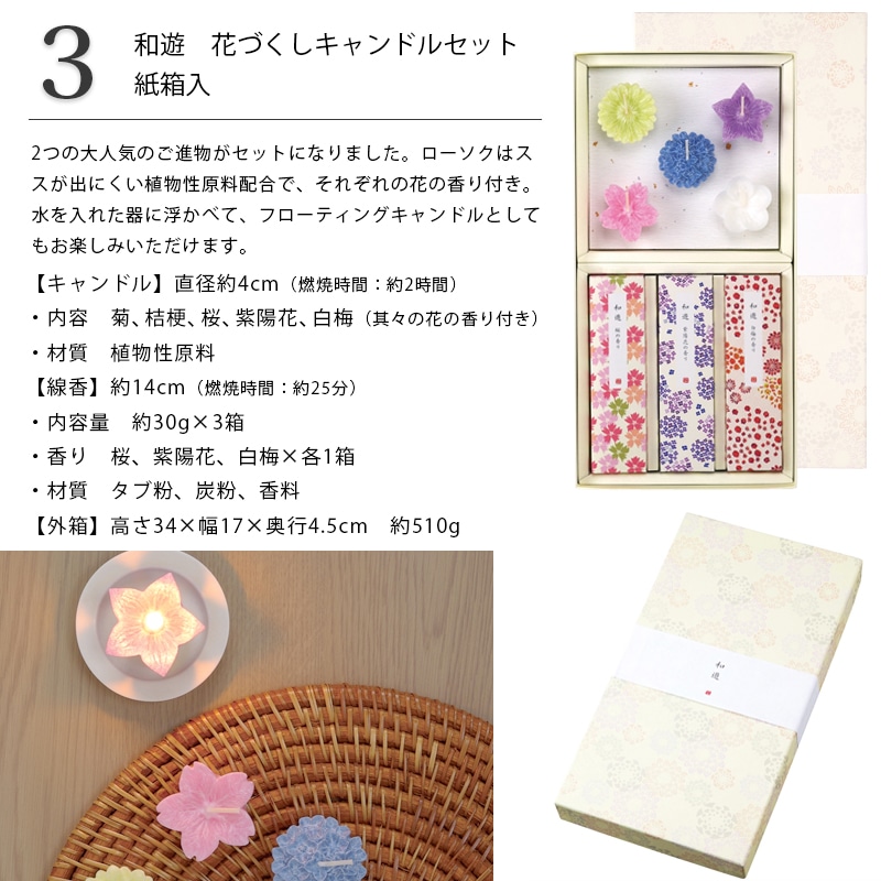 贈答用線香 和遊 花づくしキャンドルセット
