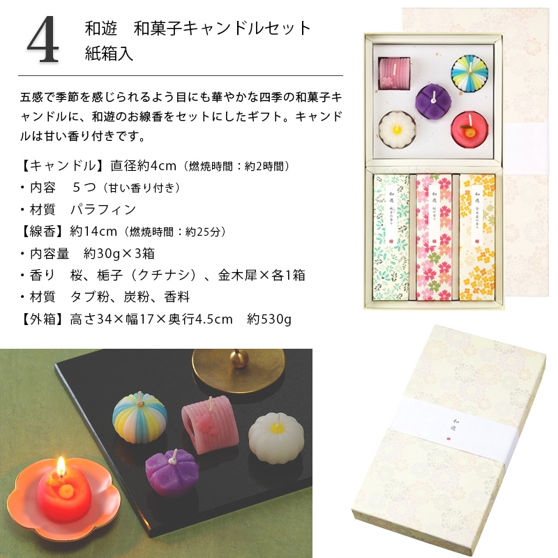 贈答用線香 和遊 和菓子キャンドルセット