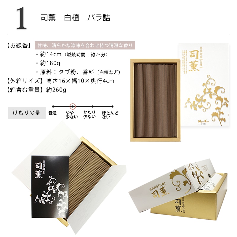 線香 司薫シリーズ 自宅用 商品詳細1