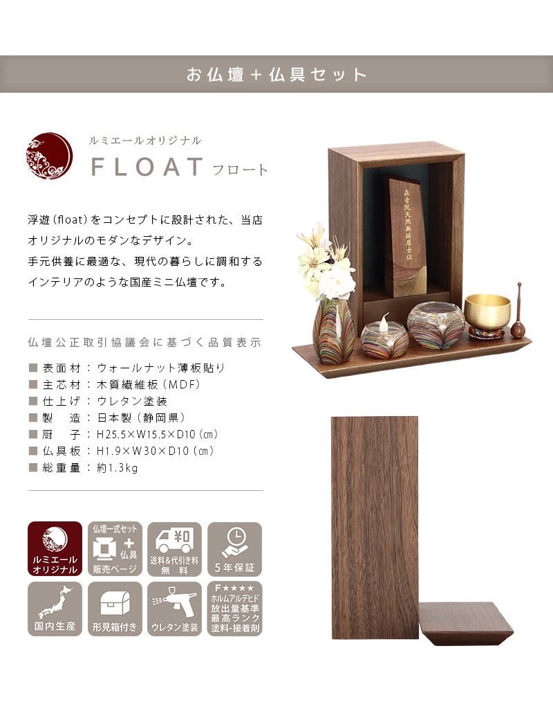 【選べる仏具付】手元供養ステージ FLOAT ウォールナット×墨黒色の商品説明文と仏壇公正取引協議会に基づく品質表示