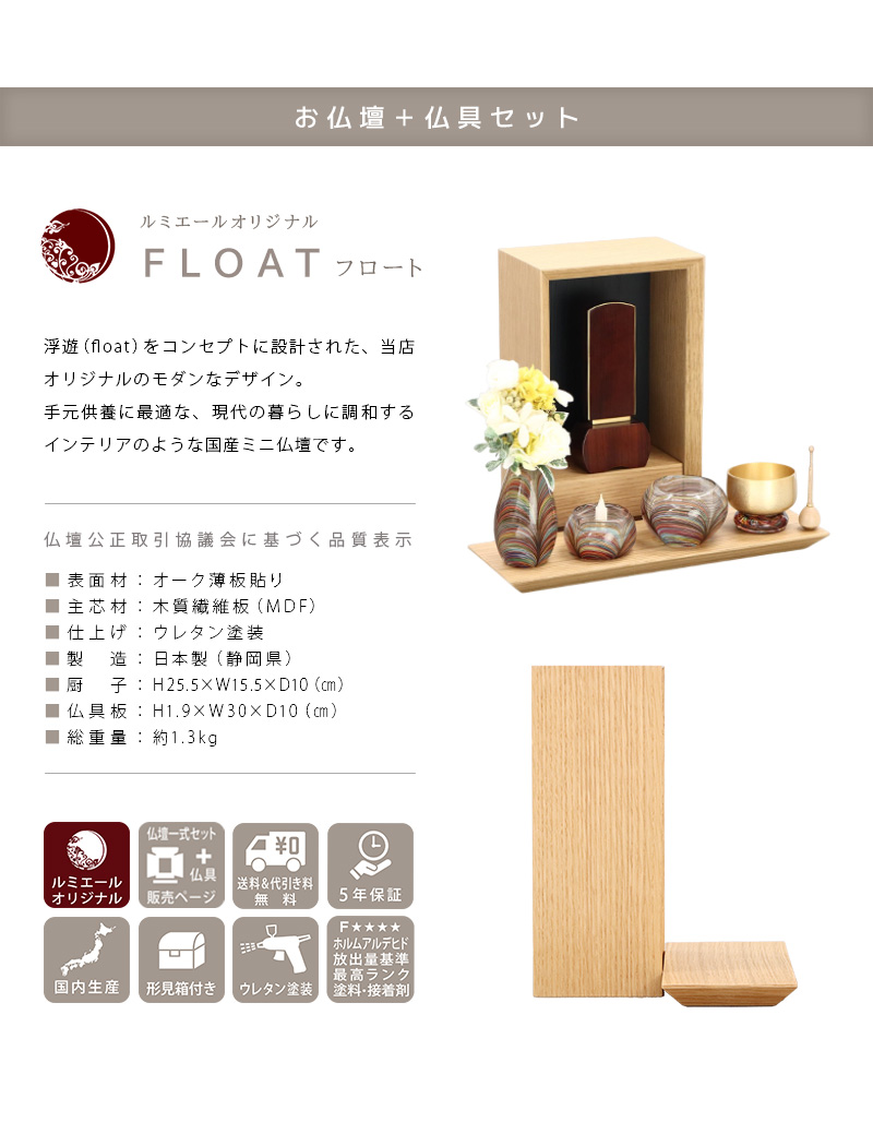 【選べる仏具付】手元供養ステージ FLOAT オーク×墨黒色の商品説明文と仏壇公正取引協議会に基づく品質表示