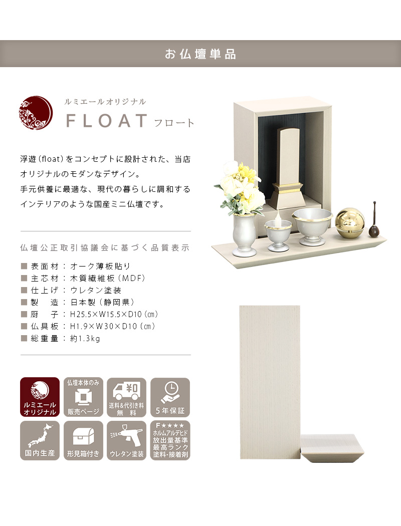 手元供養ステージ FLOAT 錫色×墨黒色の商品説明文と仏壇公正取引協議会に基づく品質表示