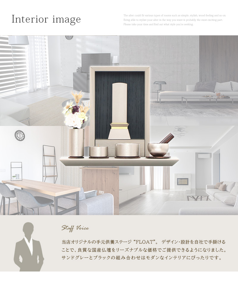 手元供養ステージ FLOAT 錫色×墨黒色のインテリアイメージとスタッフおすすめポイント
