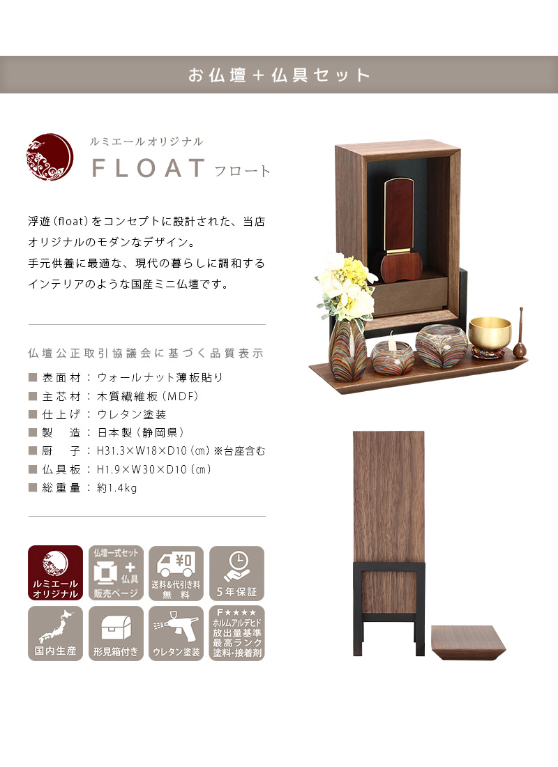 【選べる仏具付】手元供養ステージ FLOAT 脚付きタイプ ウォールナット×墨黒色の商品説明文と仏壇公正取引協議会に基づく品質表示