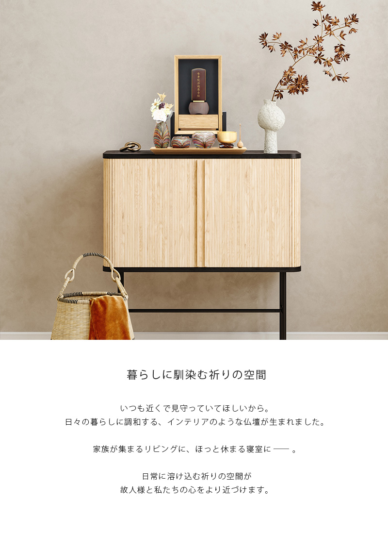 手元供養ステージ FLOAT 脚付きタイプ オーク×墨黒色のコンセプトとリビングに設置したイメージ