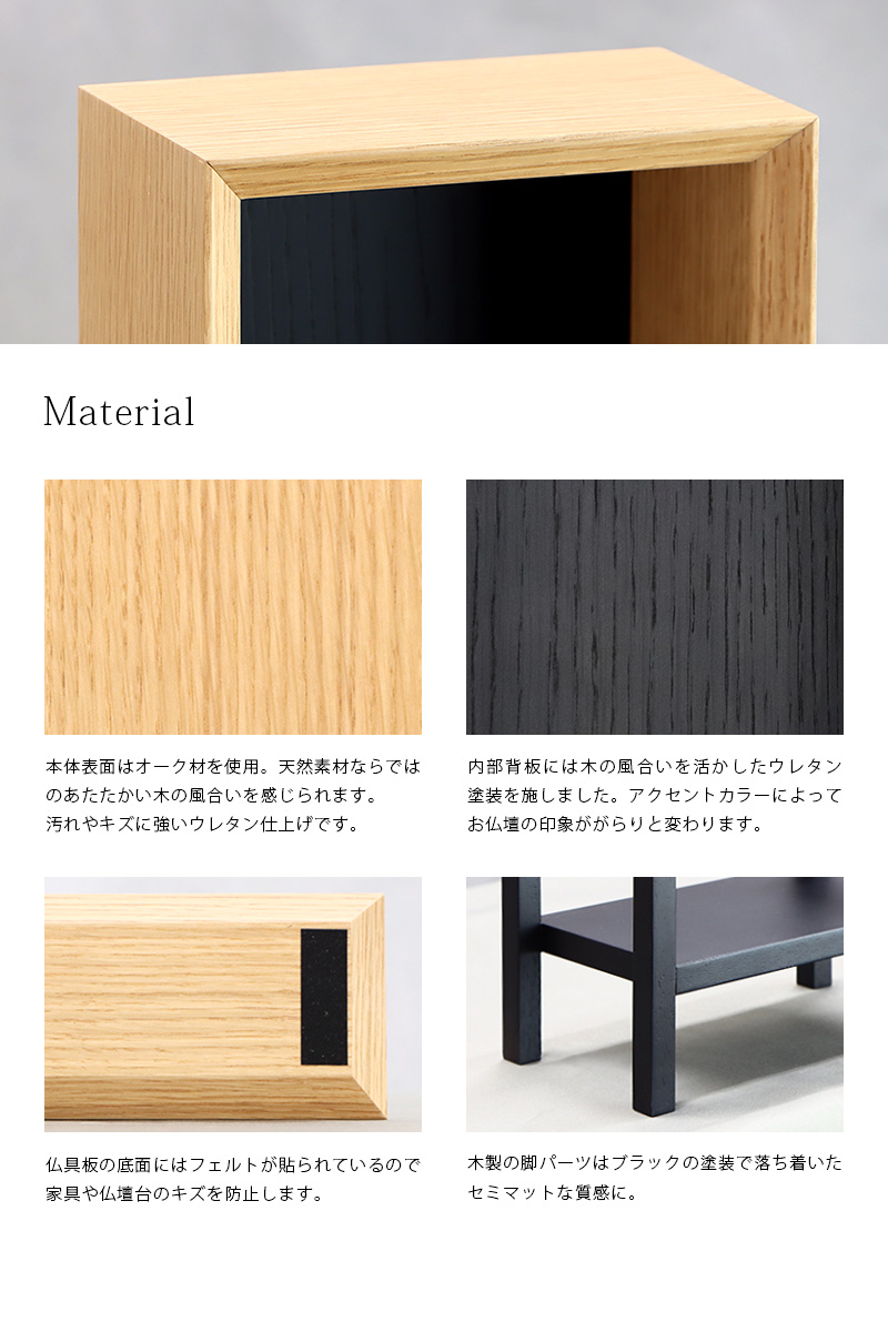 手元供養ステージ FLOAT 脚付きタイプ オーク×墨黒色の素材説明