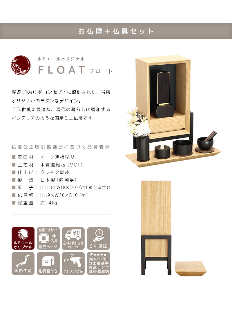 【選べる仏具付】手元供養ステージ FLOAT 脚付きタイプ オーク×墨黒色の商品説明文と仏壇公正取引協議会に基づく品質表示