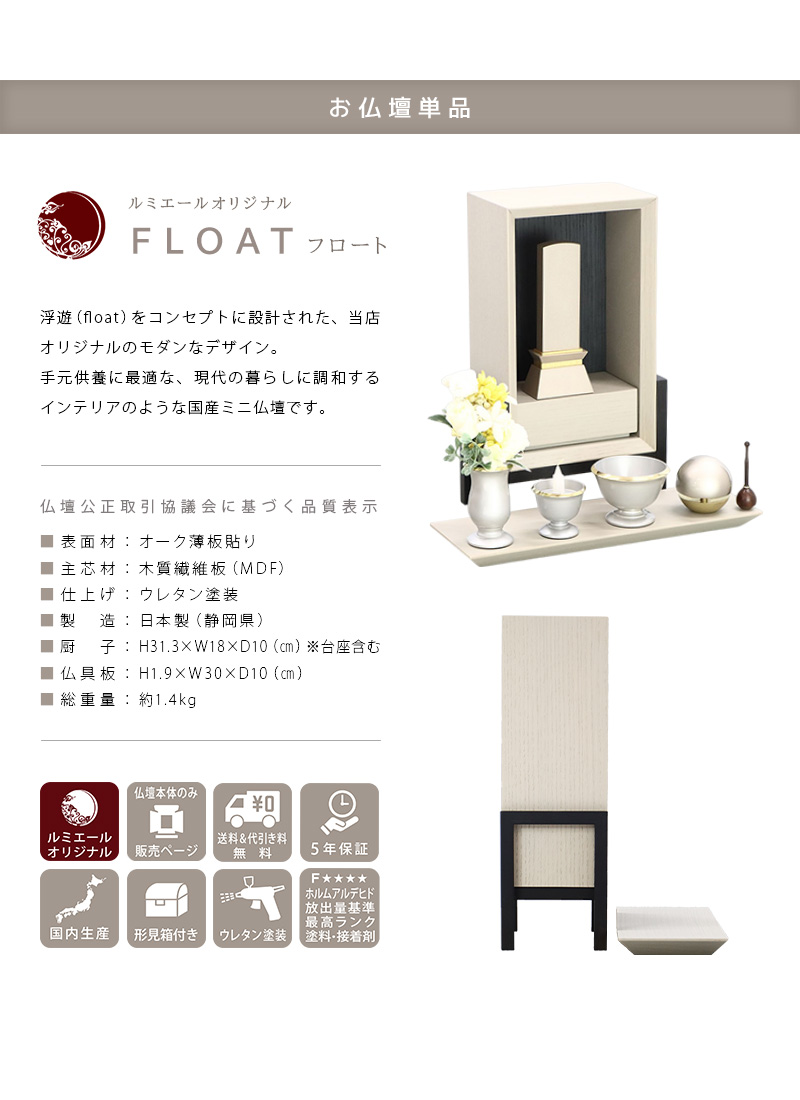 手元供養ステージ FLOAT 脚付きタイプ 錫色×墨黒色の商品説明文と仏壇公正取引協議会に基づく品質表示