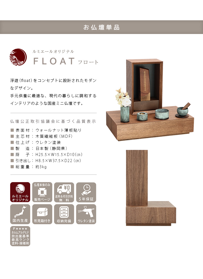 手元供養ステージ FLOAT 収納付きタイプ ウォールナット×墨黒色の商品説明文と仏壇公正取引協議会に基づく品質表示