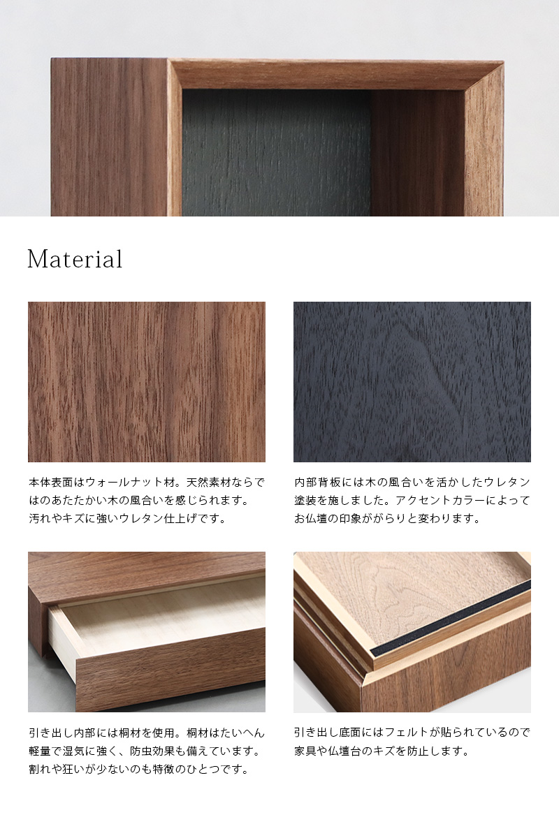 手元供養ステージ FLOAT 収納付きタイプ ウォールナット×墨黒色の素材説明