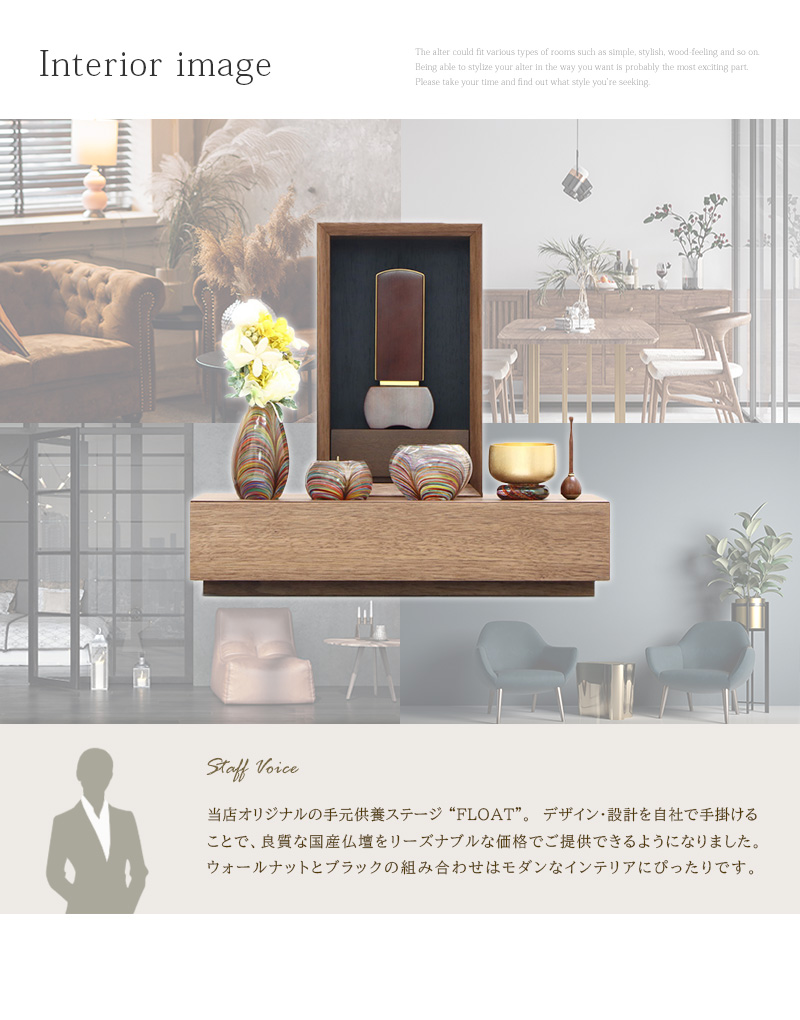 手元供養ステージ FLOAT 収納付きタイプ ウォールナット×墨黒色のインテリアイメージとスタッフおすすめポイント