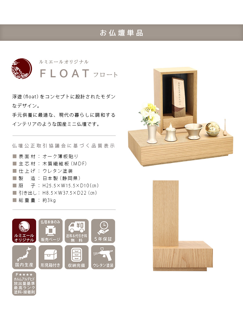 手元供養ステージ FLOAT 収納付きタイプ オーク×墨黒色の商品説明文と仏壇公正取引協議会に基づく品質表示