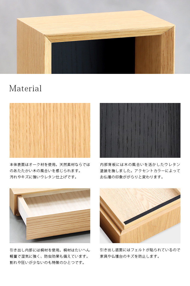 手元供養ステージ FLOAT 収納付きタイプ オーク×墨黒色の素材説明