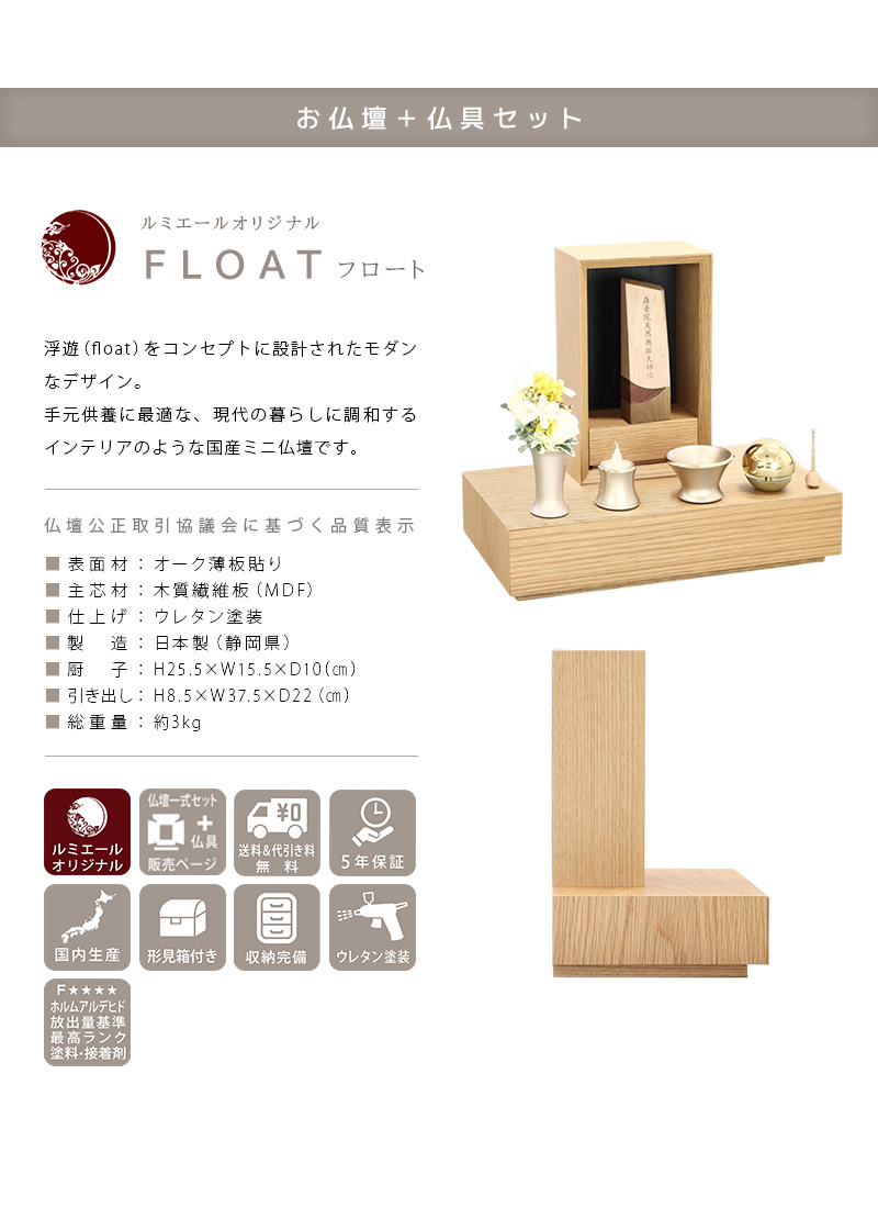 【選べる仏具付】手元供養ステージ FLOAT 収納付きタイプ オーク×墨黒色の商品説明文と仏壇公正取引協議会に基づく品質表示