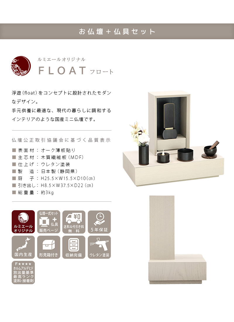 【選べる仏具付】手元供養ステージ FLOAT 脚付きタイプ 錫色×墨黒色の商品説明文と仏壇公正取引協議会に基づく品質表示
