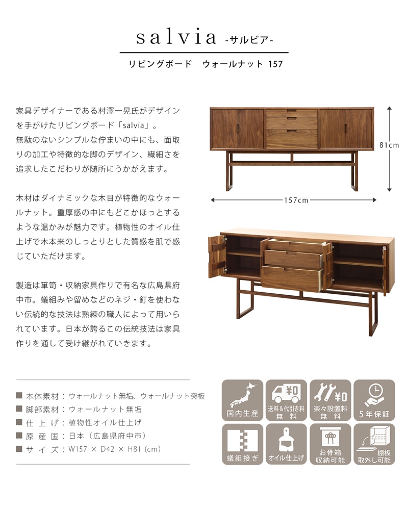 salvia リビングボード ウォールナット 157の説明と商品詳細情報