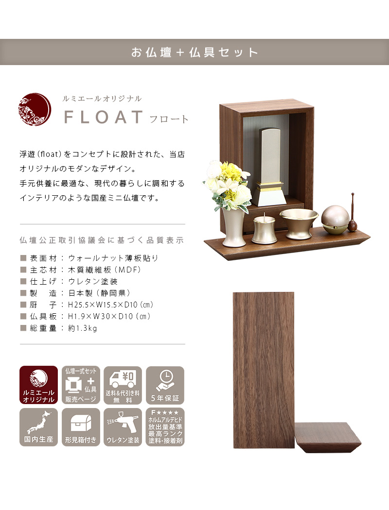 【選べる仏具付】手元供養ステージ FLOAT ウォールナット×錫色の商品説明文と仏壇公正取引協議会に基づく品質表示