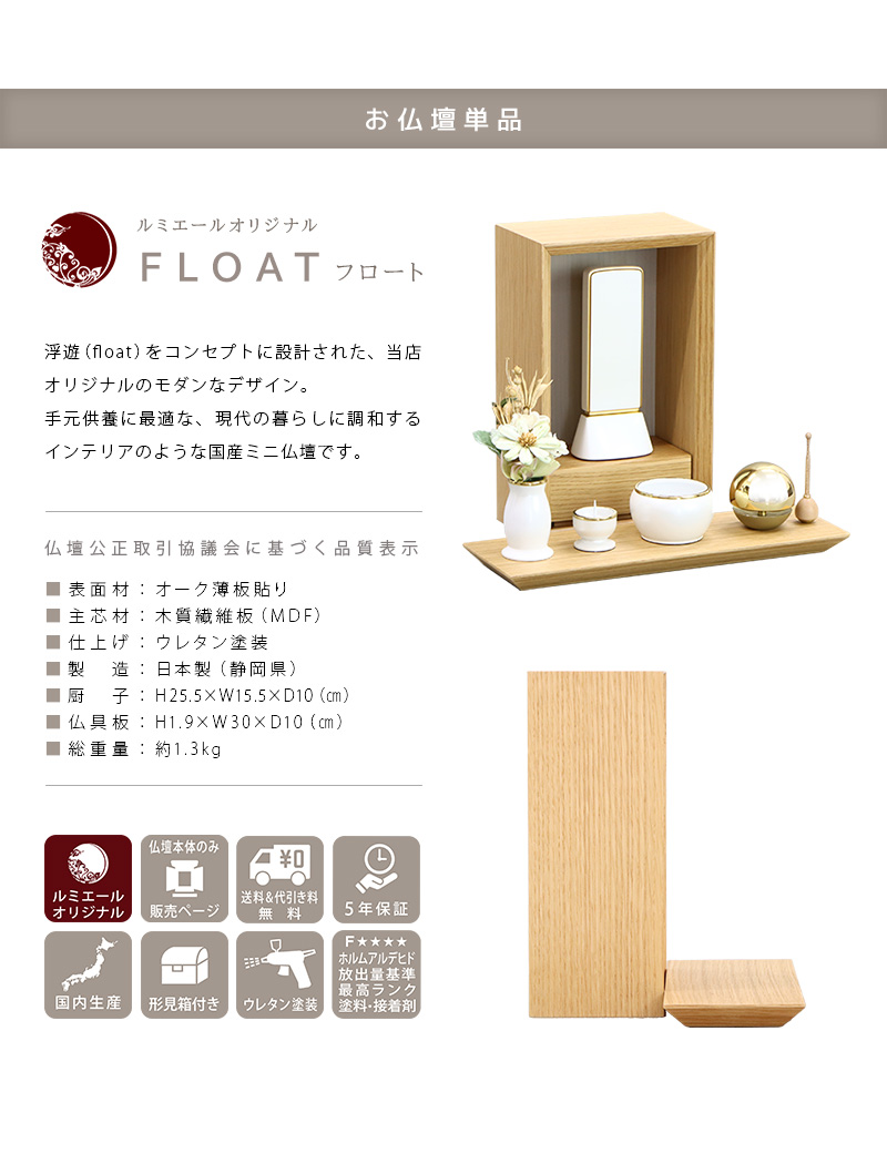 手元供養ステージ FLOAT オーク×錫色の商品説明文と仏壇公正取引協議会に基づく品質表示