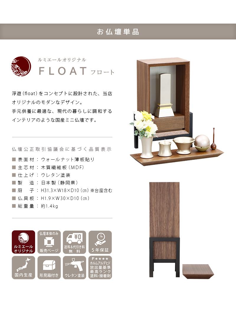 手元供養ステージ FLOAT 脚付きタイプ ウォールナット×錫色の商品説明文と仏壇公正取引協議会に基づく品質表示