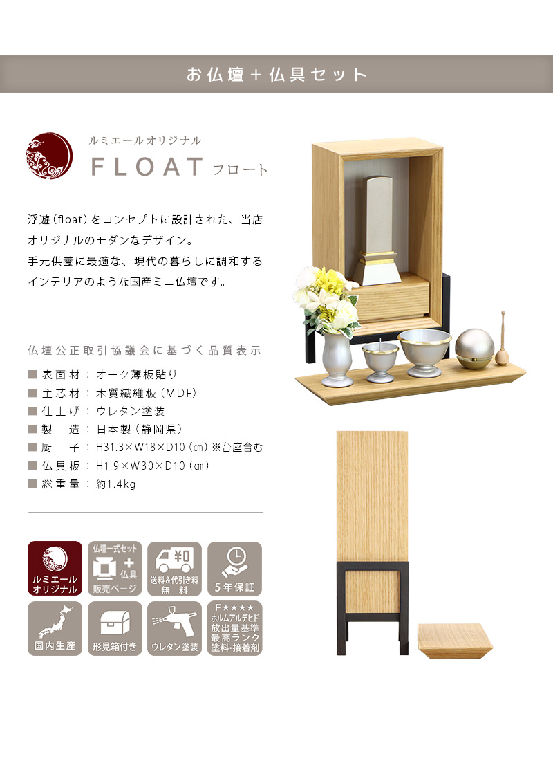 【選べる仏具付】手元供養ステージ FLOAT 脚付きタイプ オーク×錫色の商品説明文と仏壇公正取引協議会に基づく品質表示