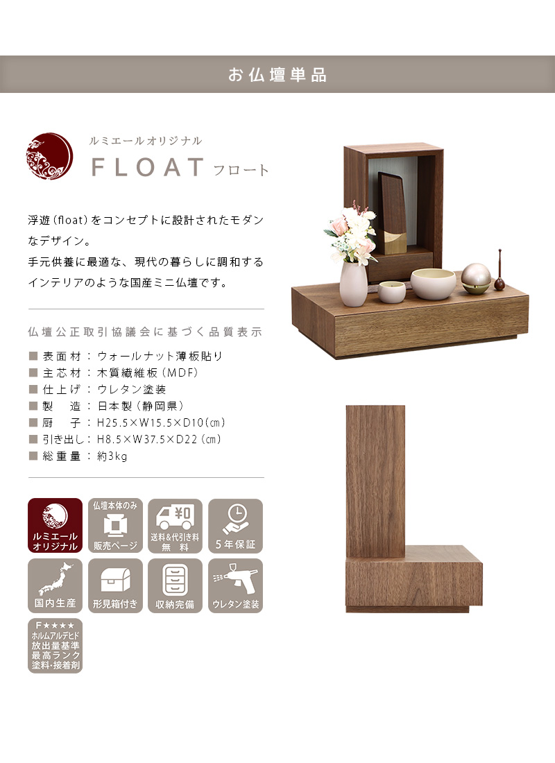 手元供養ステージ FLOAT 収納付きタイプ ウォールナット×錫色の商品説明文と仏壇公正取引協議会に基づく品質表示