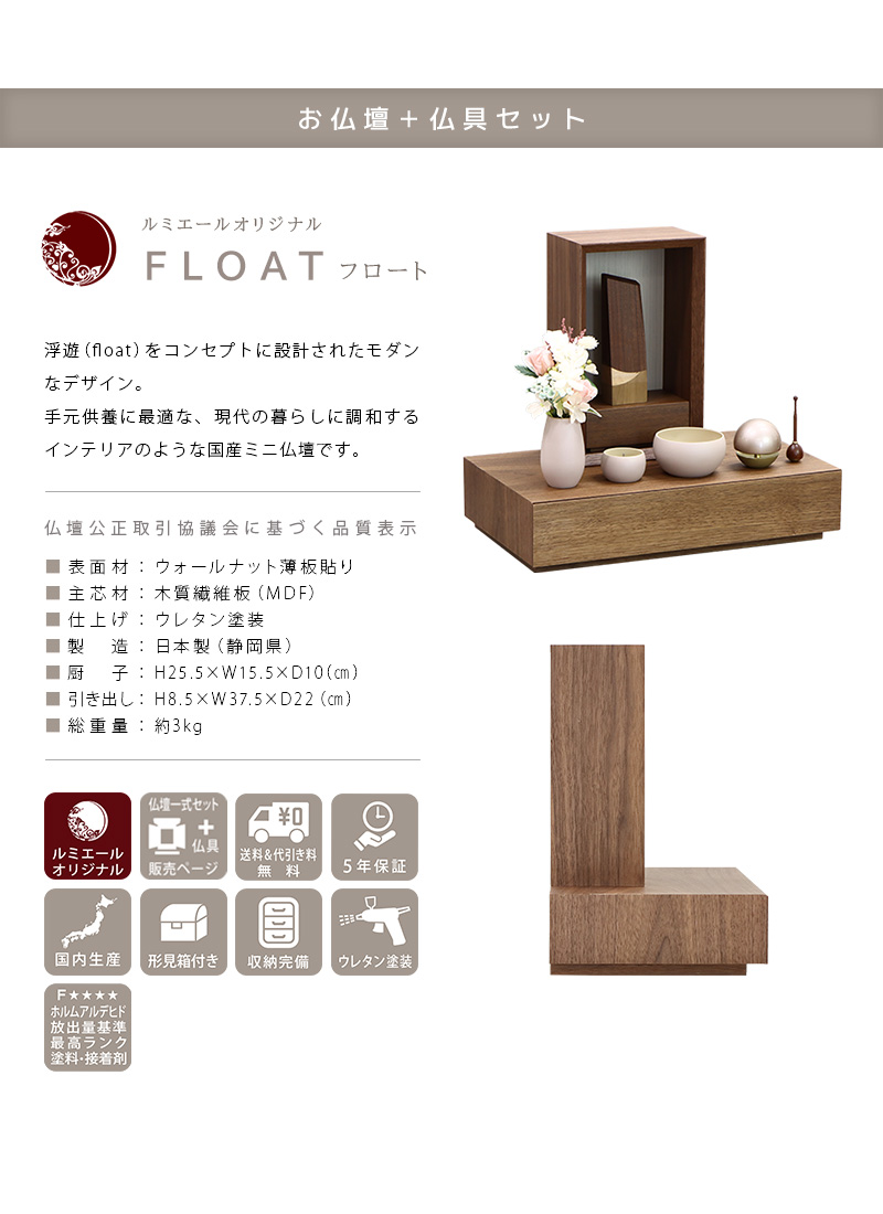 【選べる仏具付】手元供養ステージ FLOAT 収納付きタイプ ウォールナット×錫色の商品説明文と仏壇公正取引協議会に基づく品質表示