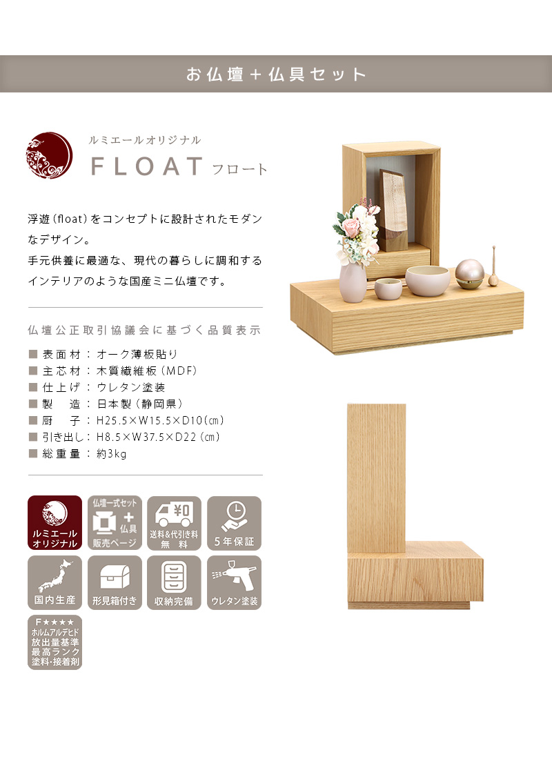 【選べる仏具付】手元供養ステージ FLOAT 収納付きタイプ オーク×錫色の商品説明文と仏壇公正取引協議会に基づく品質表示