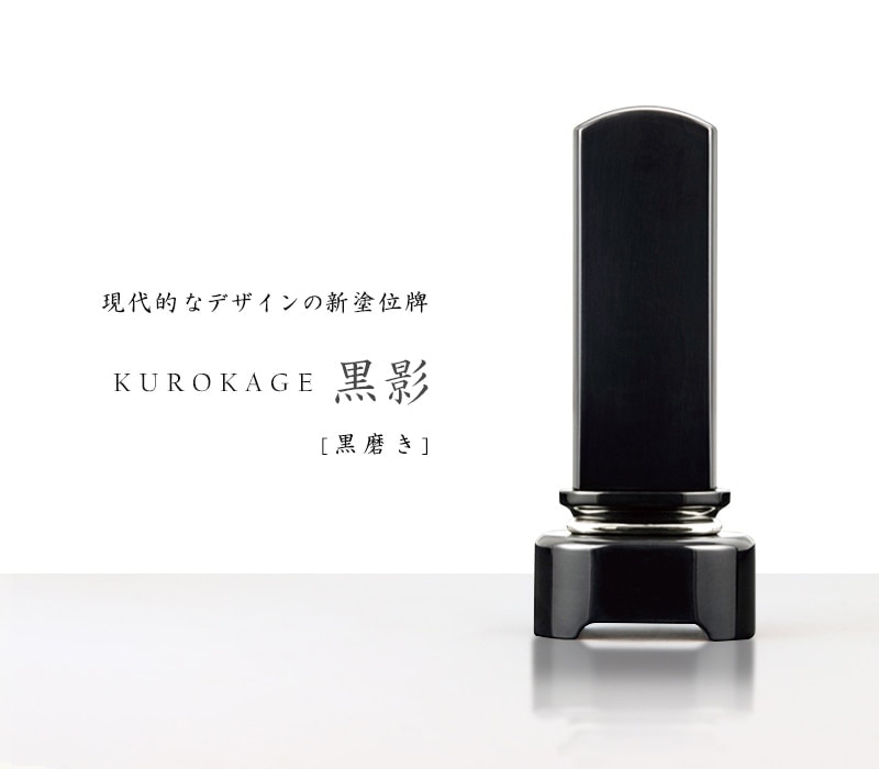 現代的なモダンの新塗位牌 黒磨き【徳島県産：黒影】の商品画像1枚目