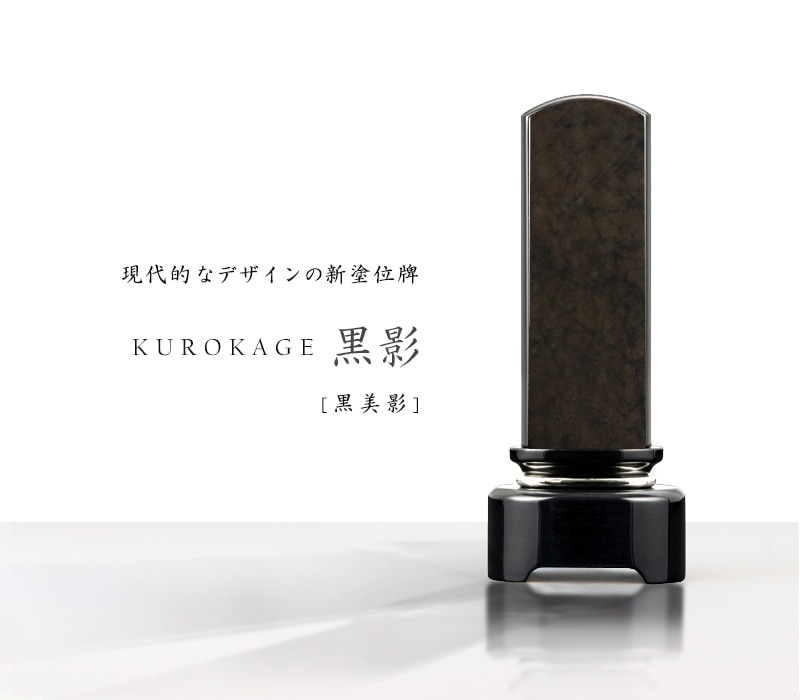 現代的なモダンの新塗位牌 黒美影【徳島県産:黒影】の商品画像1枚目