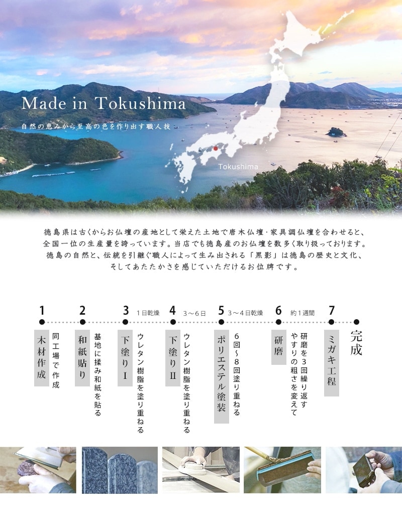 モダン塗位牌 黒美影【徳島県産:黒影】は、質感を生み出すため、伝統的な塗り塗装に現代風のデザインにを手作業によって塗っては磨くという工程を繰り返す。