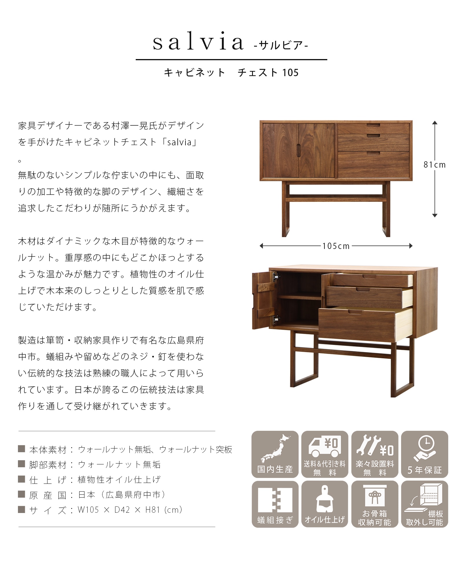 salvia キャビネットチェスト ウォールナット 105の説明と商品詳細情報