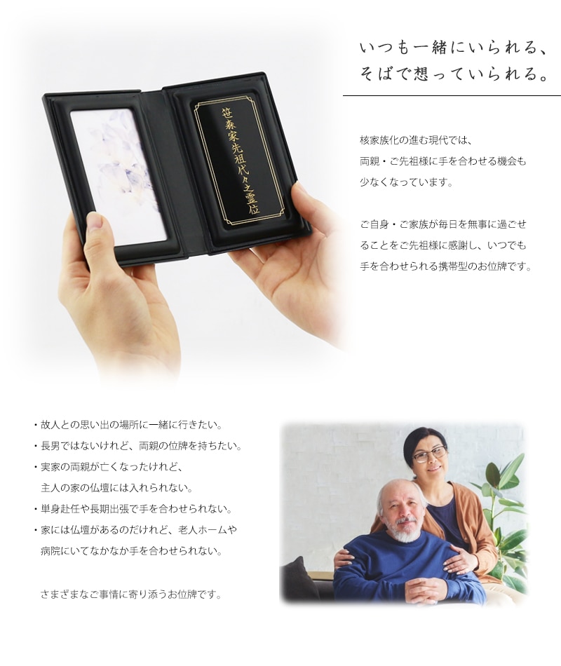 マインドアルテ 「光飛 黒」はお仏壇をお持ちでない方や故人様と思い出の場所に一緒に行きたい方へおすすめの携帯位牌です。