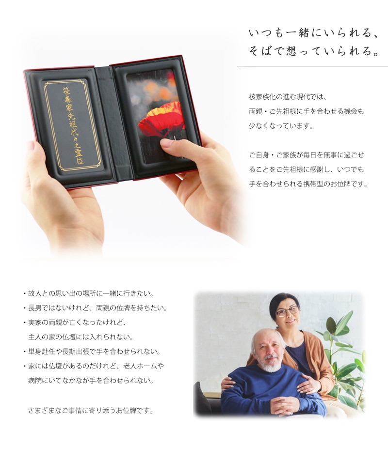 マインドアルテ 「光飛 本朱」はお仏壇をお持ちでない方や故人様と思い出の場所に一緒に行きたい方へおすすめの携帯位牌です。