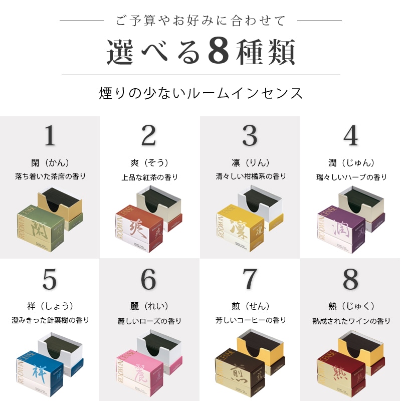 自宅用線香 ルームインセンスシリーズ一覧画像