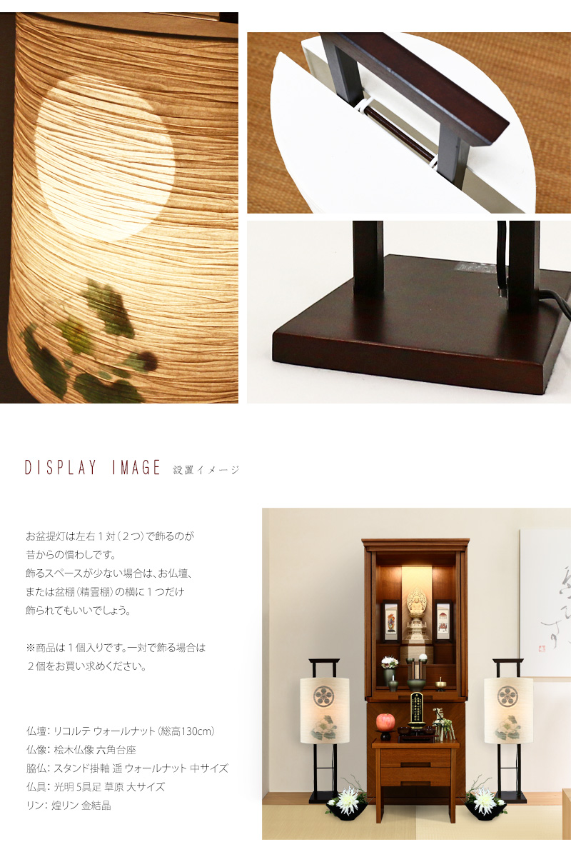 モダン行灯「芙蓉 スタンド」 盆提灯の詳細画像、設置イメージです。